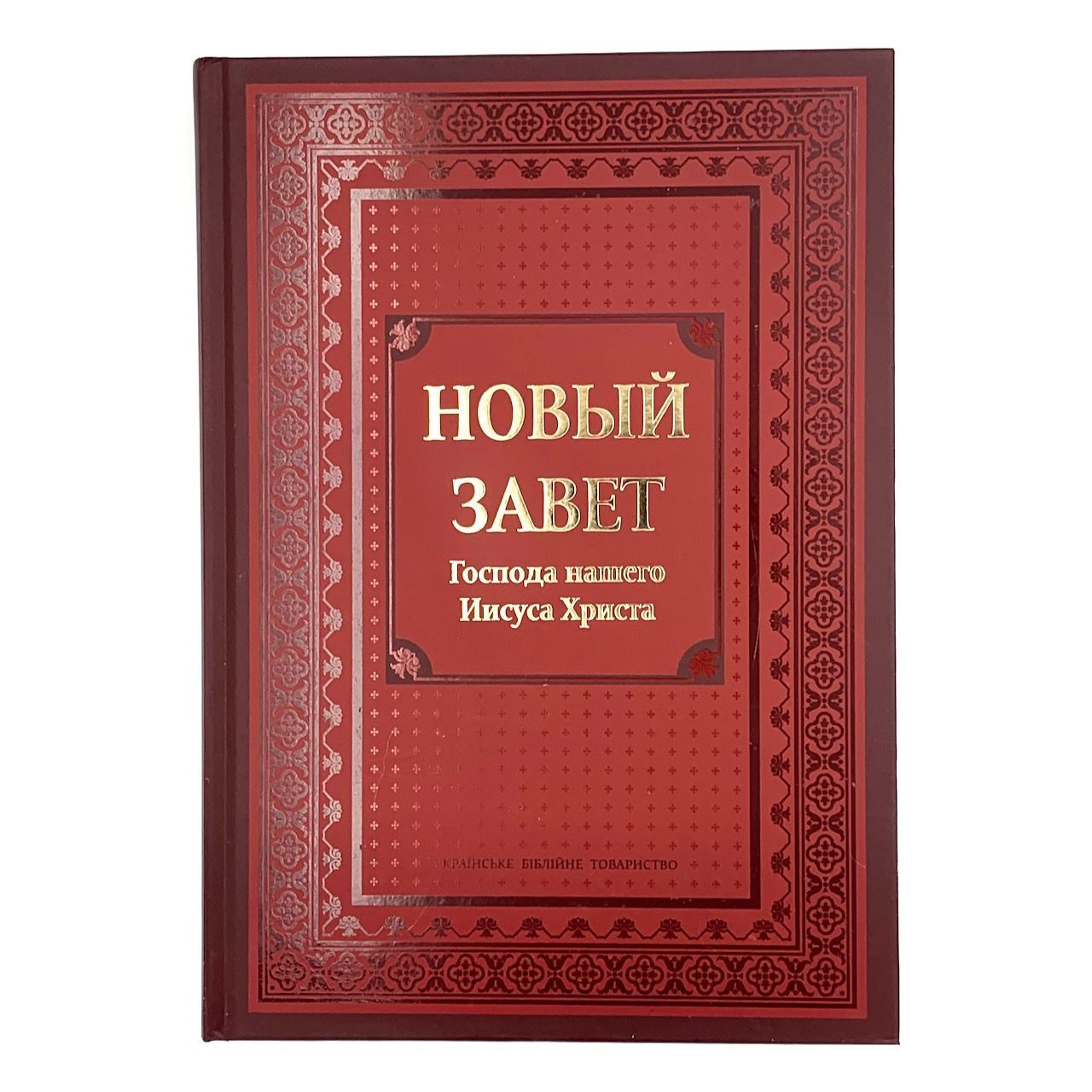 Дисконт. Сбит уголок и чуть-чуть поврежден корешок. Новый Завет, большой формат, твердый переплет, цвет бордо, очень крупный шрифт 16-18 кегель, размер 210*300 мм, паралельные места по центру страницы