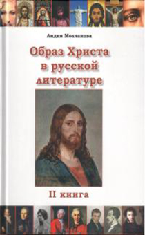 Образ Христа в русской литературе книга II