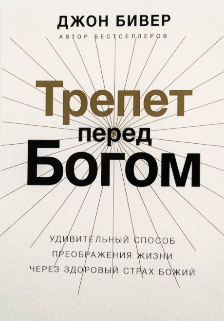 Трепет пред Богом. Удивительный способ преображения жизни через здоровый страх Божий.