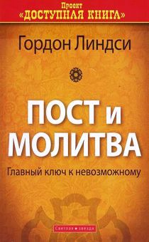 Пост и молитва