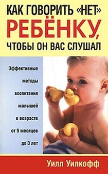 Как говорить ребенку "нет", чтобы он вас слушал (от 9 м-в до 3-х лет)