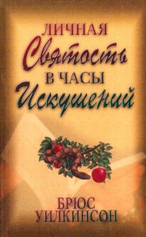 Дисконт. Потертости на обложке. Личная святость в часы искушений.