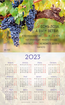Календарь листовой, формат А3 на 2023 год "Я есмь лоза, а вы ветви..." Ин 15:5 - виноградная лоза