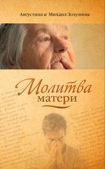 Молитва матери (повесть)