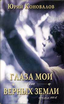 Глаза мои на верных земли (о верности и неверности)