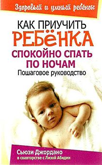 Как приучить ребенка спокойно спать по ночам (пошаговое рук-во)