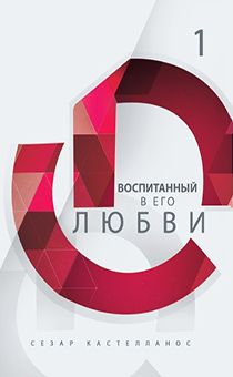 Воспитанный в Его любви. Серия Формирование всесторонне развитых лидеров часть 1