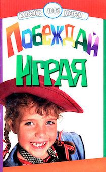 Побеждай играя.  23 игры, дающие способы применения истин Писания