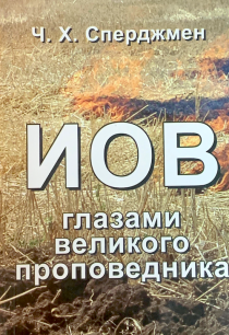 Иов глазами великого проповедника