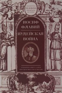 Иудейская война (историография Израиля - I в н.э)