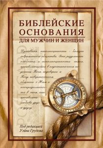 Библейские основания для мужчин и женщин