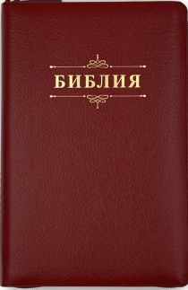 Библия 055zti код 25055-4 дизайн "слово Библия", кожаный переплет на молнии с индексами, цвет бордовый пятнистый, средний формат, 143*220 мм