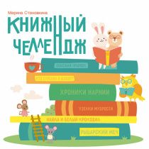 Книжный челлендж. Увлекательный блокнот, который мотивирует  вашего ребенка читать книги, прививает любовь к чтению. Для детей 6+