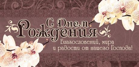 Конверт - открытка для денег  - С днём рождения. Благословений, мира и радости от нашего Господа! №9