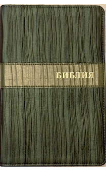 Библия 075DRTI гибкий тканевый переплет, фактура "водоросли", цвет темно-зеленый, золотые страницы, большой формат 160*240 мм, код 1308