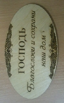 Табличка малая, вырезанная из дерева "Господь благослови и сохрани наш дом" 200*100мм (овал)