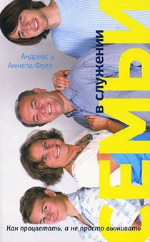 Семьи в служении. Как процветать, а не просто выживать.