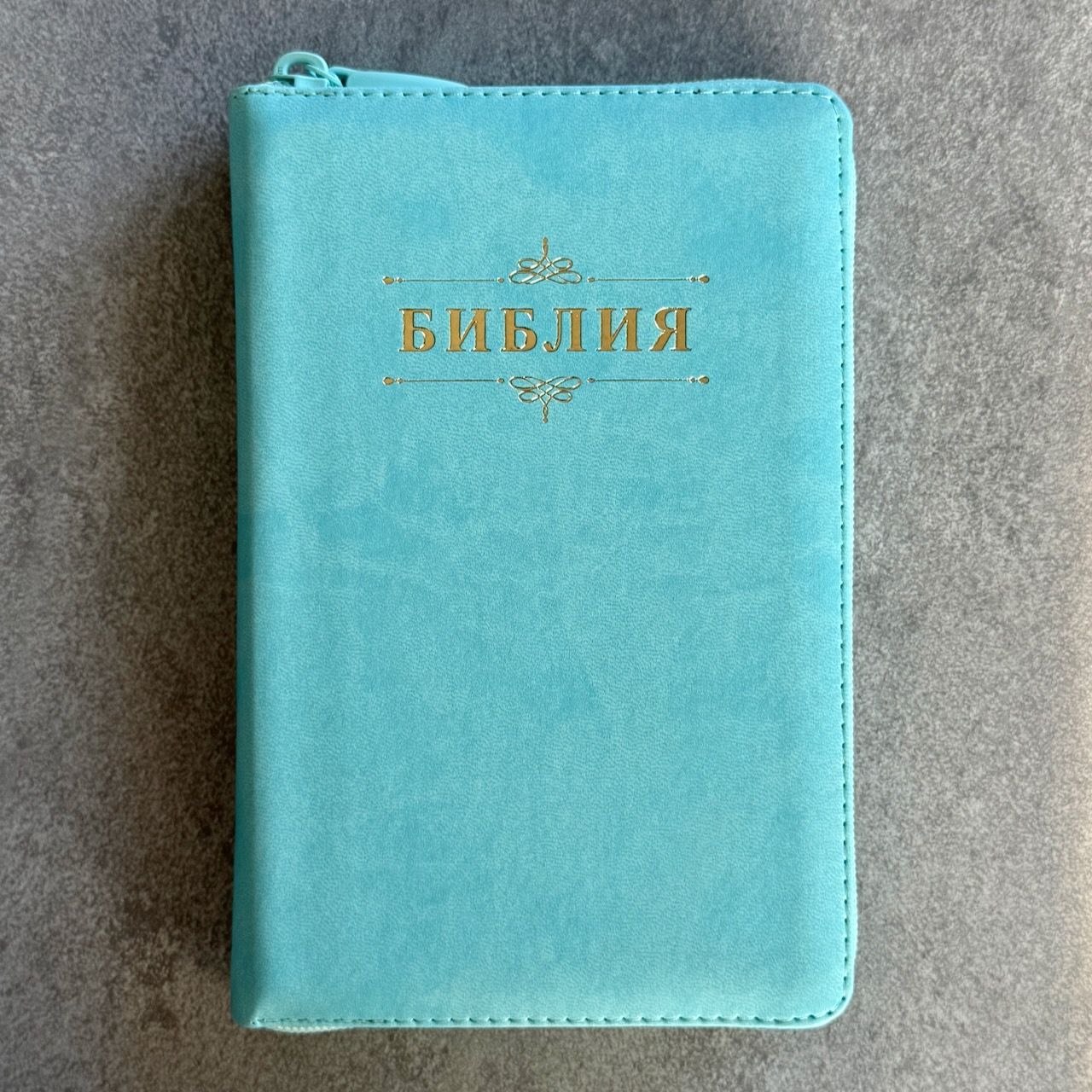 Библия 048z код 26048-53 дизайн "Библия с вензелем" , переплет из эко кожи на молнии, цвет светло-бирюзовый, формат 125*195 мм