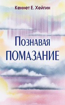 Познавая помазание