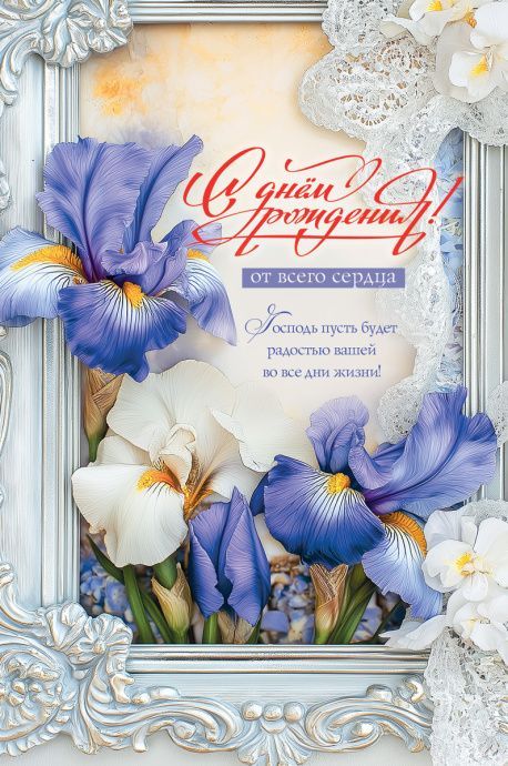 Открытка средняя поздравительная "С днем рождения от всего сердца! Господь пусть будет радостью вашей во все дни жизни!" 193111