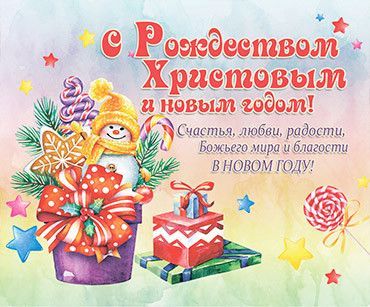 Открытка маленькая - С Рождеством Христовым и Новым годом! Счастья, любви, радости, Божьего мира и благости в новом году! №297
