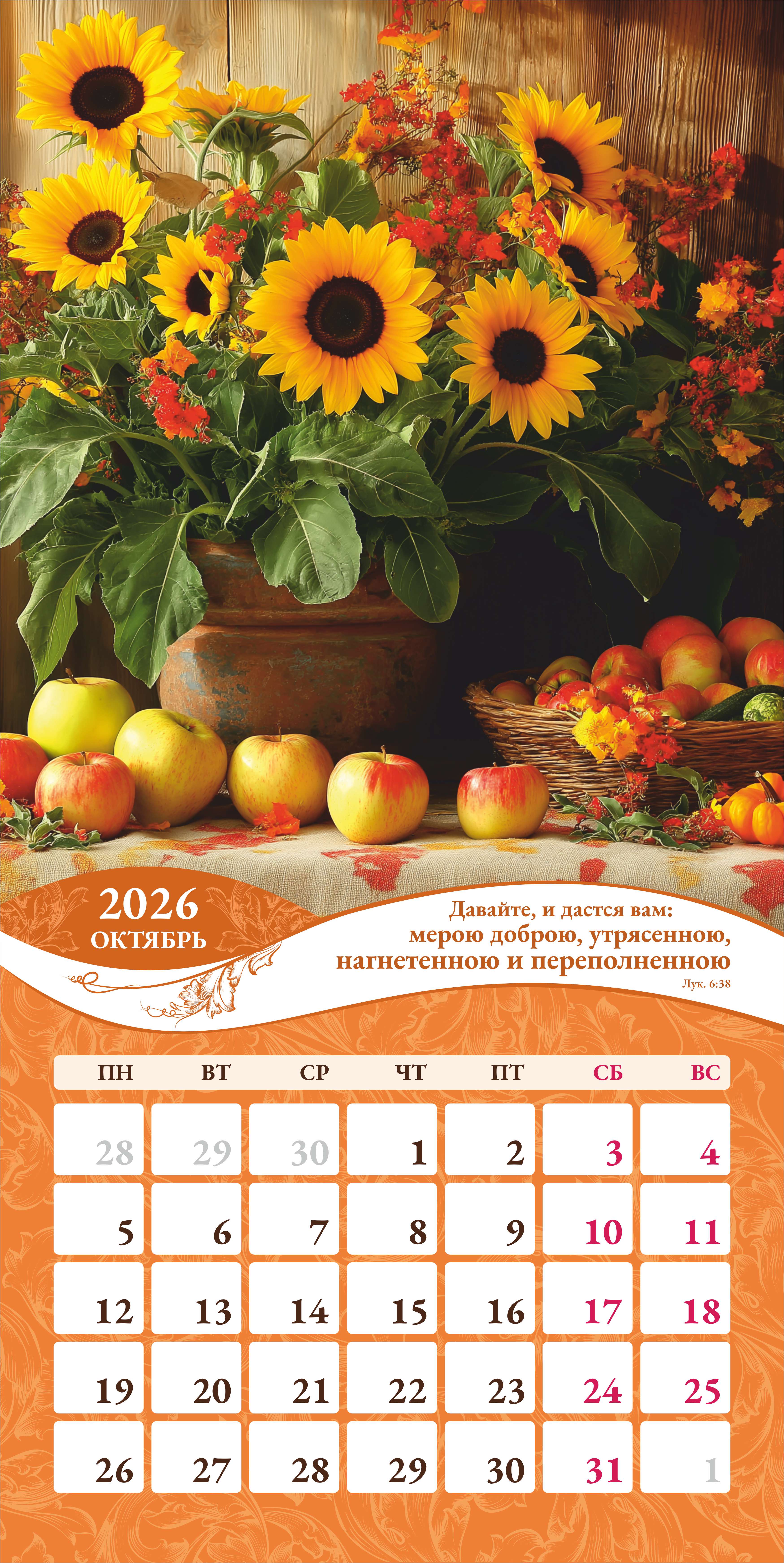 Календарь перекидной на скобе Женский "Любима, Избрана, хранима" на 29*29 см на 2026 (планер) на 12 листах