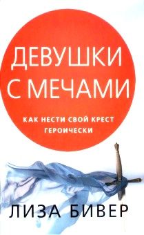 Девушки с мечами. Как нести свой крест героически.