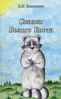 Рассказы  Белого Енота. Для детей 6+