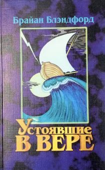 Устоявшие в вере. Биографии героев веры.