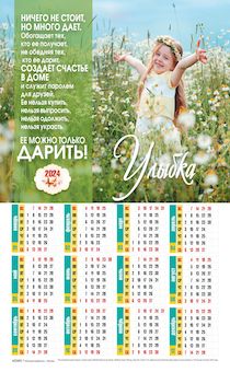 Календарь листовой, формат А4 на 2024 год "Улыбка",  код 422401