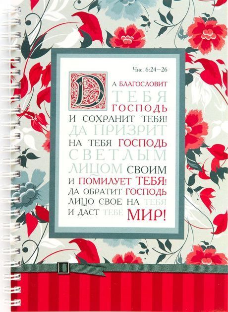 Тетрадь А5 формата на пружине, внутренний блок в линейку, 50 листов "Да благословит тебя Господь и сохранит тебя!" Числа 6:24-26
