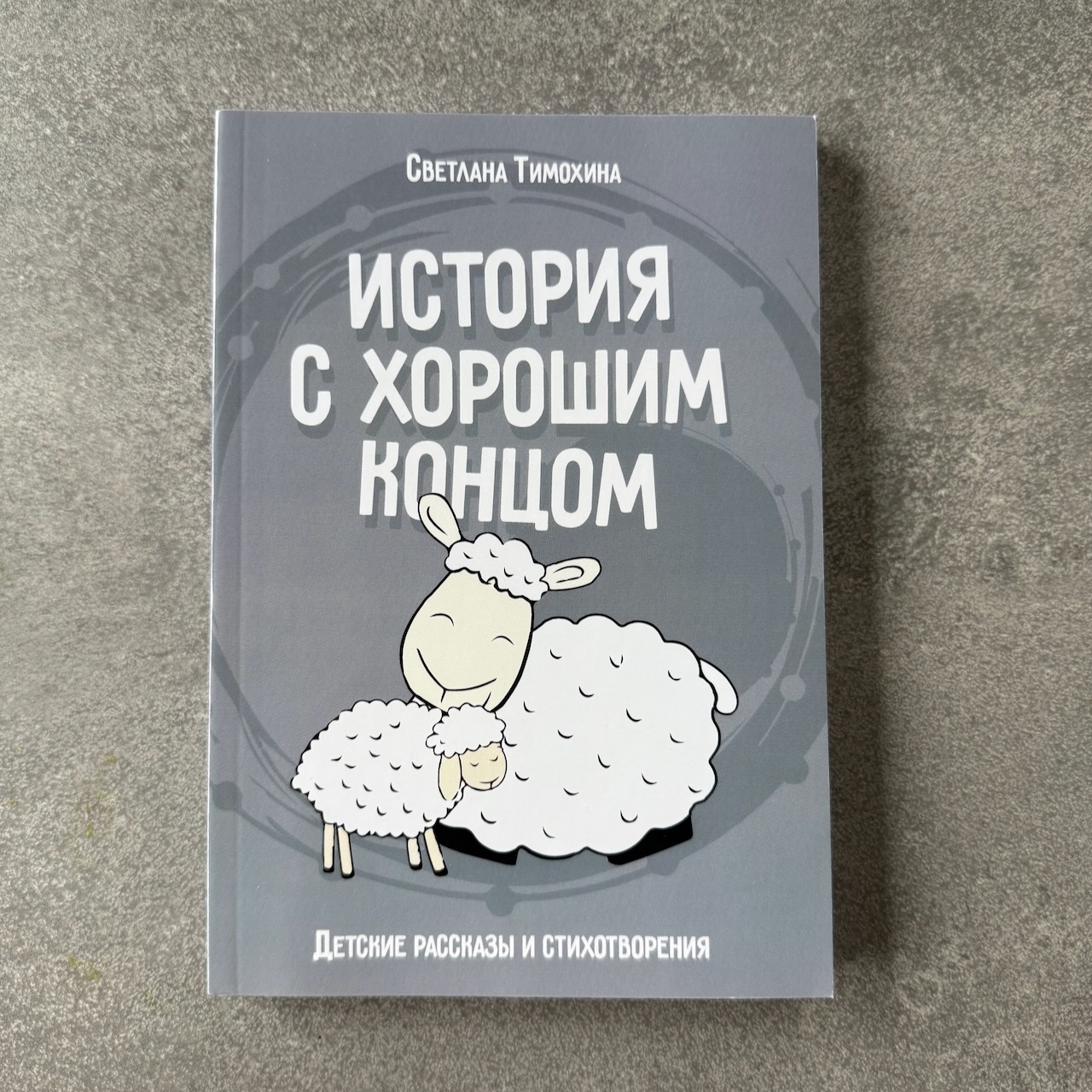 История с хорошим концом. Детские рассказы и стихотворения. Для детей 6+