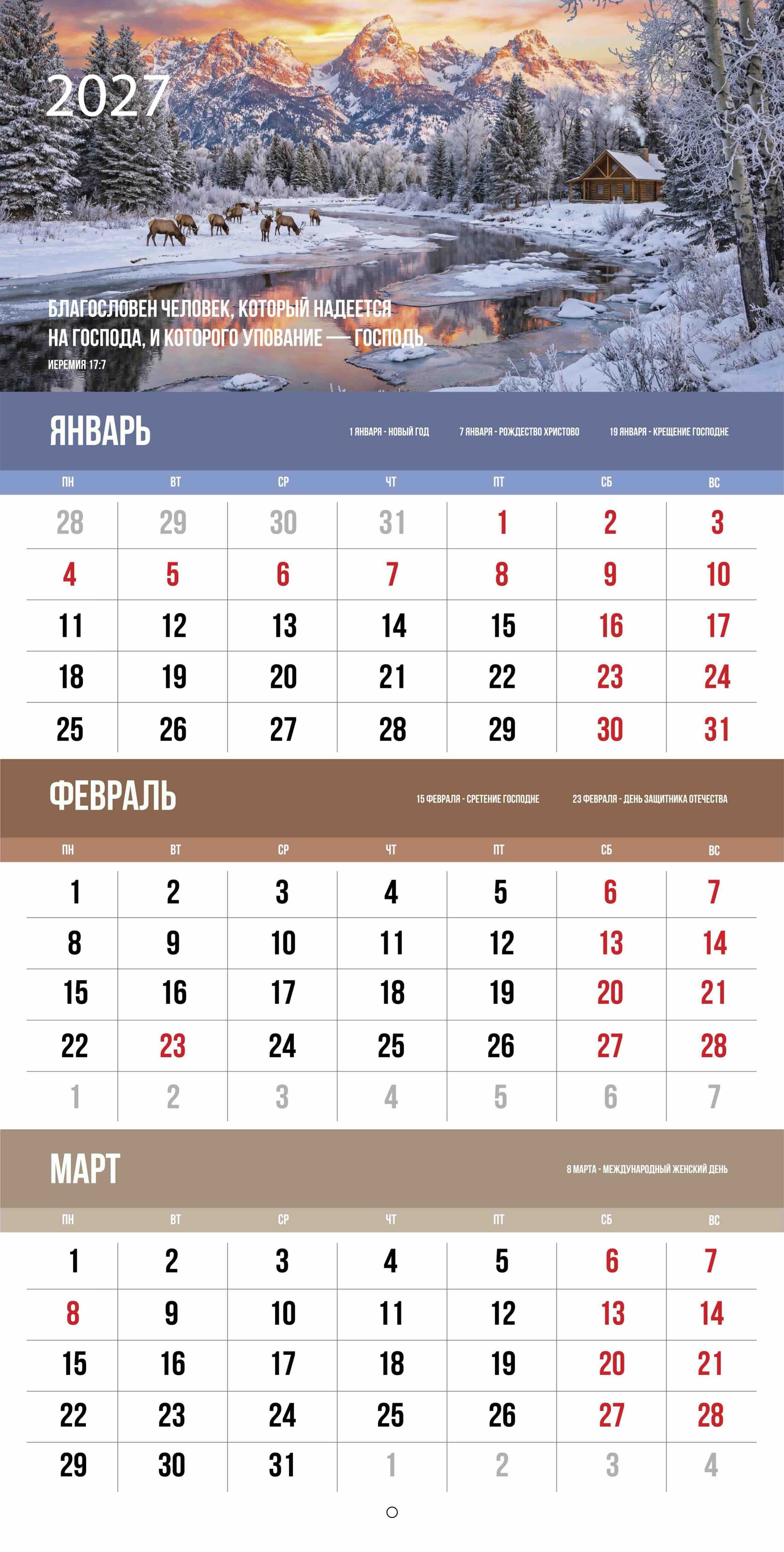 Календарь перекидной на скобе квартальный "Благословенный год" на 29*29 см на 2027 на 6 листах.