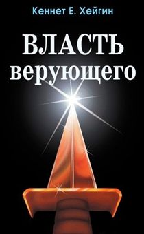 Власть верующего (Старое издание)