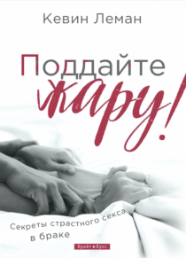 Поддайте жару! Секреты страстного секса в браке!