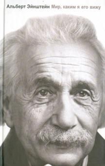 Альберт Эйнштейн: Мир, каким я его вижу