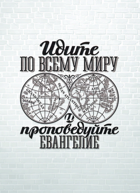 Открытка средняя - Идите по всему миру и проповедуйте Евангелие