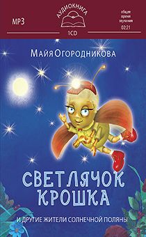 Светлячок крошка и другие жители солнечной поляны (аудиокнига)