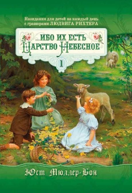 Ибо их есть Царство Небесное… том 1.