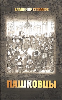 Пашковцы: сборник статей и документов по истории и богословию движения (1874-1920)