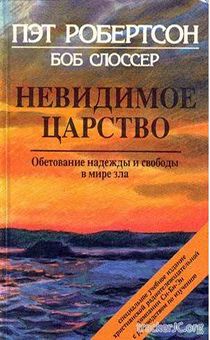 Невидимое царство. Обетование надежды и свободы в мире зла