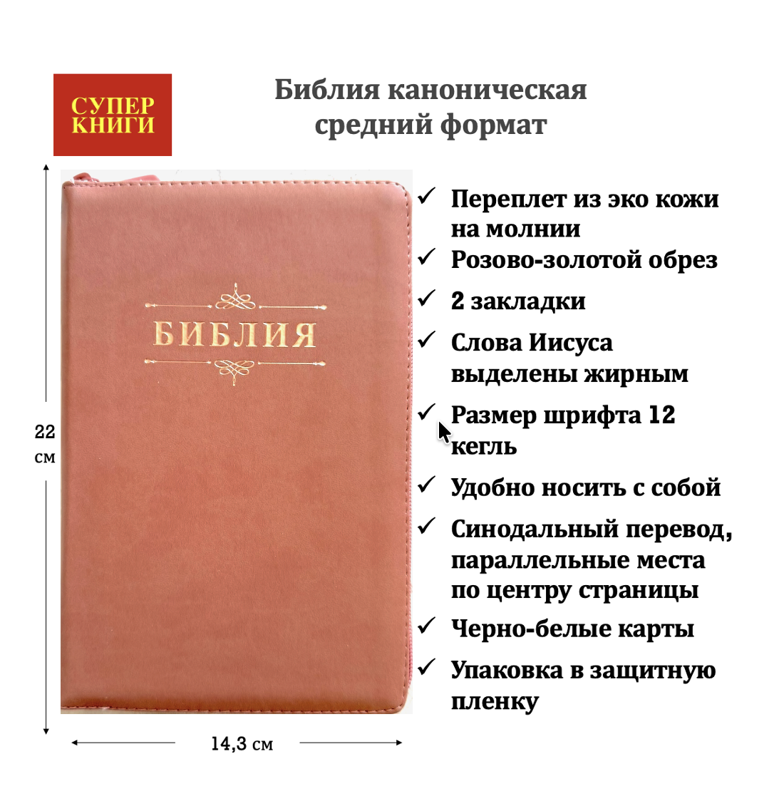 Библия 055 z код 26055-23 слово "Библия с вензелем", переплет из эко кожи на молнии, цвет персиковый, средний формат, 143*220 мм