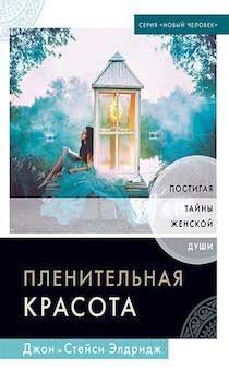 Дисконт.Пленительная красота. Постигая тайны женской души. Незначительное повреждение корешка