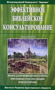 Эффективное Библейское Консультирование. Модель для помощи не равнодушным христианам стать способными консультантами