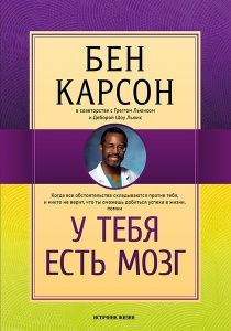 У тебя есть мозг. Когда все обстоятельства складываются против тебя, и никто не верит, что ты сможешь добиться успеха в жизни