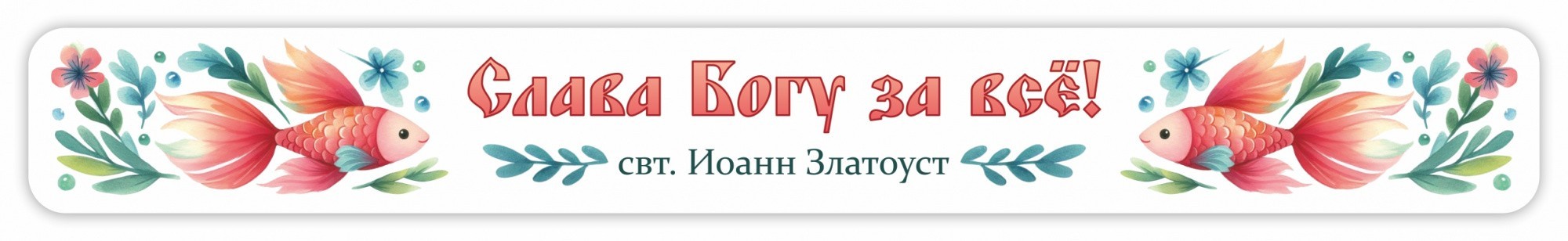 Слэп браслет светоотражающий, надпись «Слава Богу за всё!»