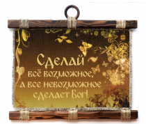 Украшение на стену - Свиток (панно на мешковине, цветное)  "Сделай все возможное, а невозможное сделает Бог!"