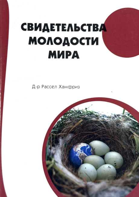 Свидетельства молодости мира