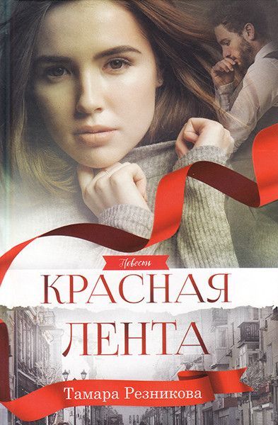 Красная лента. Повесть