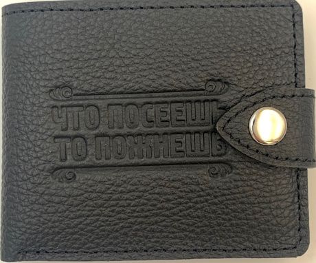 Портмоне на кнопке (натуральная кожа). Термо штамп "Что посеешь то пожнешь", отделение для банкнот + отделение для мелочи + 3 отделения для карточек, цвет черный